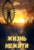 Обложка книги "Жизнь нежити"