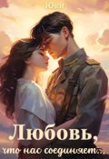 Обложка книги "Любовь, что нас соединяет..."