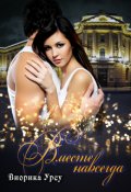 Обложка книги "Вместе навсегда. Часть 1"