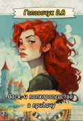 Обложка книги "Вася, и полкоролевства в придачу"