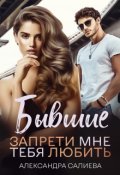 Обложка книги "Бывшие. Запрети мне тебя любить"