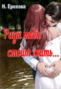 Обложка книги "Ради тебя стоит жить"