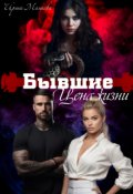 Обложка книги "Бывшие. Цена жизни"