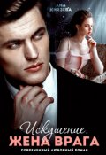 Обложка книги "Искушение. Жена врага"
