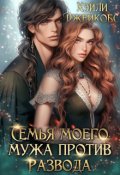Обложка книги "Семья моего мужа против развода"
