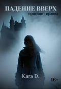 Обложка книги "Падение вверх или приходит правда"