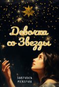 Обложка книги "Девочка со Звезды"