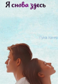 Обложка книги "Я снова здесь"