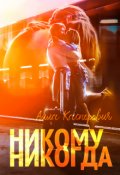 Обложка книги "Никому никогда"