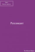Обложка книги "Репликант"