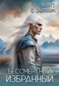 Обложка книги "Бессмертный избранный"