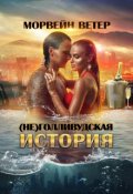 Обложка книги "(не)голливудская история, или Однажды в Калифорнии"