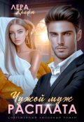 Обложка книги "Чужой муж. Расплата"