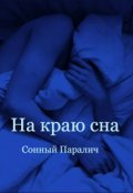 Обложка книги "На краю сна"
