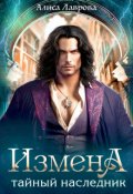 Обложка книги "Измена. Тайный наследник"