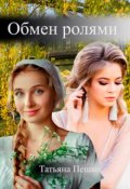 Обложка книги "Обмен ролями"
