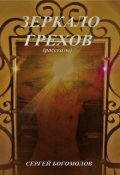 Обложка книги "Зеркало грехов"