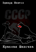 Обложка книги "Красная Шапочка"