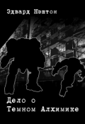 Обложка книги "Дело о Темном Алхимике"