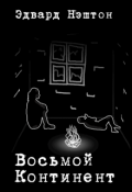 Обложка книги "Восьмой континент"