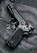 Обложка книги "Двадцать четыре часа. "