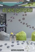 Обложка книги "Всё (не/не) одноразовое?!"