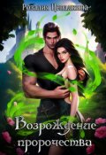 Обложка книги "Возрождение пророчества"