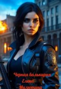 Обложка книги "Черная валькирия"