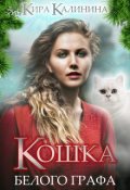 Обложка книги "Кошка Белого Графа"