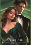 Обложка книги "А был ли?"