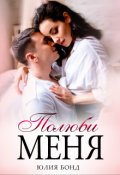 Обложка книги "Полюби меня"