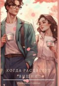 Обложка книги "Когда расцветут вишни"