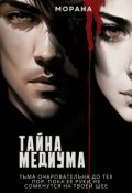 Обложка книги "Тайна медиума"