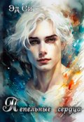 Обложка книги "Пепельные сердца"
