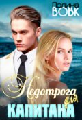 Обложка книги "Недотрога для капитана"