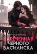 Обложка книги "Нареченная черного василиска"