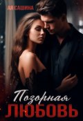 Обложка книги "Позорная любовь"