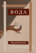 Обложка книги "Вода"