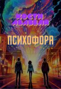 Обложка книги "Психофора"