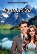Обложка книги "Сила Добра"