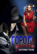 Обложка книги "Город грехов"