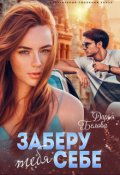 Обложка книги "Заберу тебя себе"