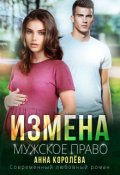 Обложка книги "Измена. Мужское право"