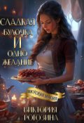 Обложка книги "Сладкая булочка и одно желание"