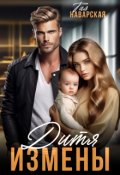 Обложка книги "Дитя измены"