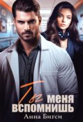 Обложка книги "Ты меня вспомнишь"