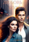Обложка книги "Любовь и Боль"