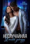 Обложка книги "Неслучайная. Я тебя забуду"