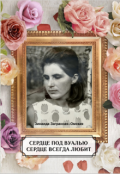 Обложка книги "Сердце под вуалью.Повесть о любви,измене и страдании."