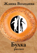 Обложка книги "Булка"